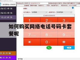 如何购买网络电话号码卡套餐呢