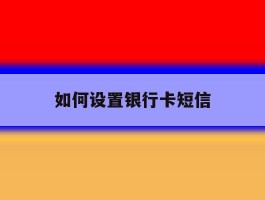如何设置银行卡短信