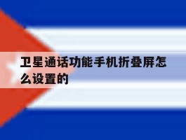 卫星通话功能手机折叠屏怎么设置的
