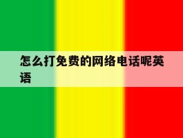 怎么打免费的网络电话呢英语
