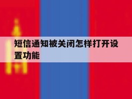 短信通知被关闭怎样打开设置功能