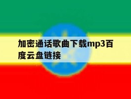 包含加密通话歌曲下载mp3百度云盘链接的词条
