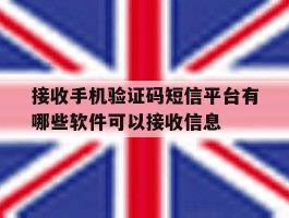 接收手机验证码短信平台有哪些软件可以接收信息的简单介绍