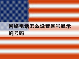 网络电话怎么设置区号显示的号码