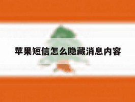 苹果短信怎么隐藏消息内容