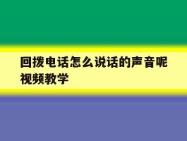 回拨电话怎么说话的声音呢视频教学