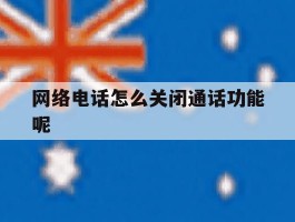 网络电话怎么关闭通话功能呢