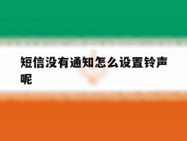 短信没有通知怎么设置铃声呢