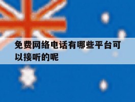 免费网络电话有哪些平台可以接听的呢