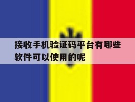 关于接收手机验证码平台有哪些软件可以使用的呢的信息