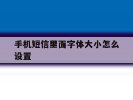 手机短信里面字体大小怎么设置