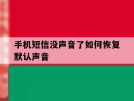 手机短信没声音了如何恢复默认声音