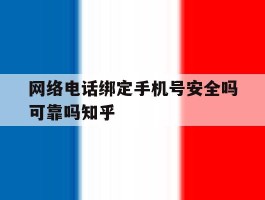 网络电话绑定手机号安全吗可靠吗知乎的简单介绍