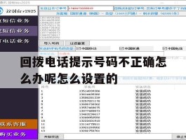 关于回拨电话提示号码不正确怎么办呢怎么设置的的信息