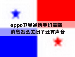 oppo卫星通话手机最新消息怎么关闭了还有声音