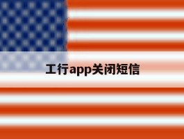 工行app关闭短信