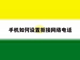 手机如何设置拒接网络电话