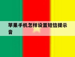 苹果手机怎样设置短信提示音