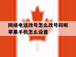 关于网络电话改号怎么改号码呢苹果手机怎么设置的信息
