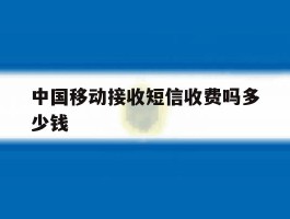 中国移动接收短信收费吗多少钱