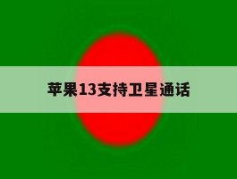 苹果13支持卫星通话