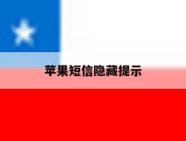 苹果短信隐藏提示