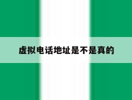 虚拟电话地址是不是真的