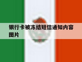 银行卡被冻结短信通知内容图片