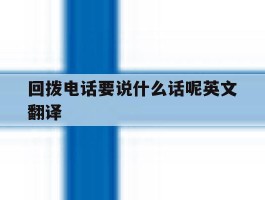 回拨电话要说什么话呢英文翻译