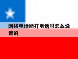 网络电话能打电话吗怎么设置的