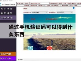 通过手机验证码可以得到什么东西