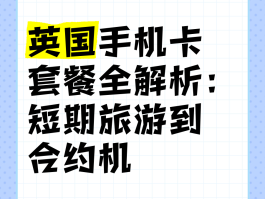 如何办理英国电话卡套餐业务手续