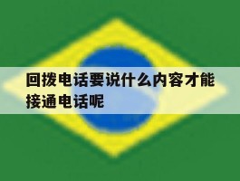 回拨电话要说什么内容才能接通电话呢