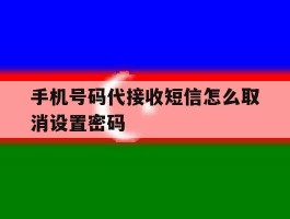 手机号码代接收短信怎么取消设置密码