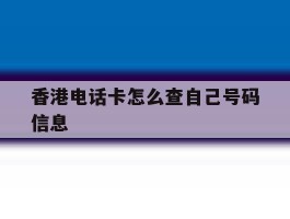 香港电话卡怎么查自己号码信息