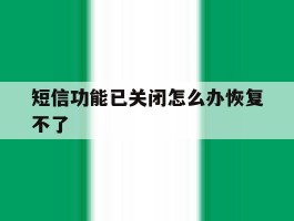 短信功能已关闭怎么办恢复不了