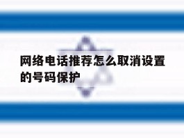 网络电话推荐怎么取消设置的号码保护