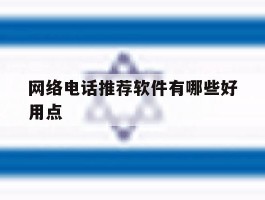 网络电话推荐软件有哪些好用点