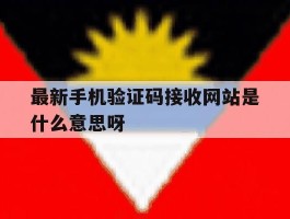 最新手机验证码接收网站是什么意思呀的简单介绍