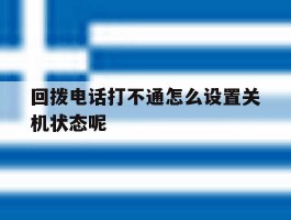 回拨电话打不通怎么设置关机状态呢