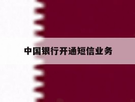 中国银行开通短信业务