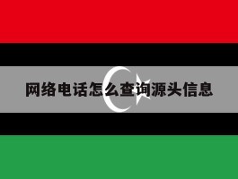 网络电话怎么查询源头信息