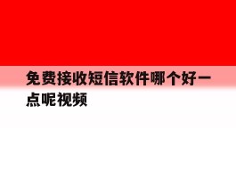 免费接收短信软件哪个好一点呢视频