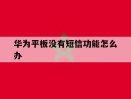 华为平板没有短信功能怎么办