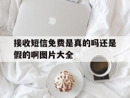接收短信免费是真的吗还是假的啊图片大全