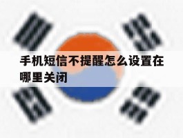 手机短信不提醒怎么设置在哪里关闭