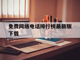 免费网络电话排行榜最新版下载