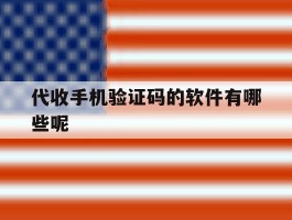 代收手机验证码的软件有哪些呢
