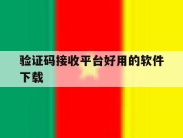 验证码接收平台好用的软件下载