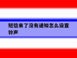 短信来了没有通知怎么设置铃声
